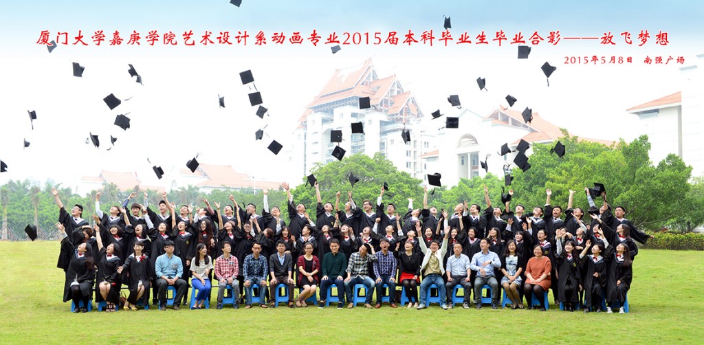 艺术设计系2015届毕业生合影（动画-放飞梦想）