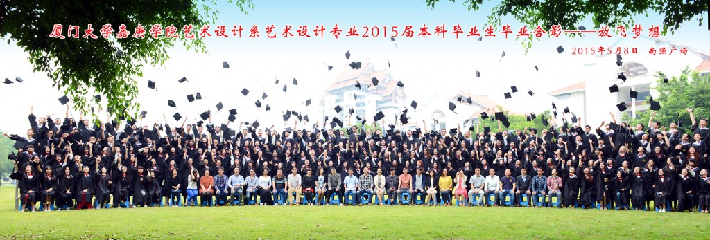 艺术设计系2015届毕业生合影（艺术设计-放飞梦想）